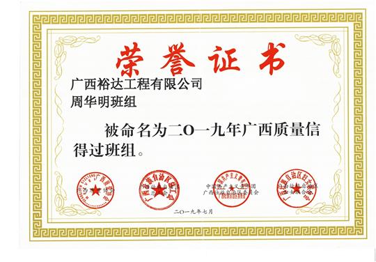 完美集团有限公司
周华明班组被命为2019年广西质量信得过班组