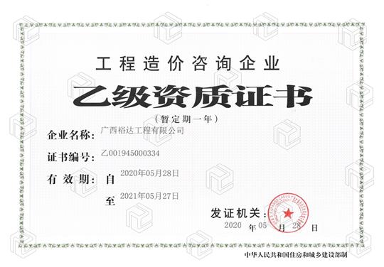 开拓新业务  喜获新资质  ——完美集团有限公司
喜获工程造价咨询企业乙级资质（暂定一年）