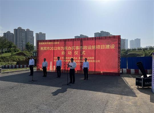 完美集团有限公司
代表施工单位参加来宾市2022年为民办实事市政设施项目建设启动仪式
